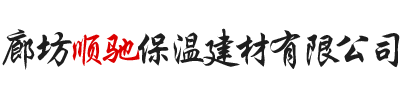 廊坊顺驰保温建材有限公司